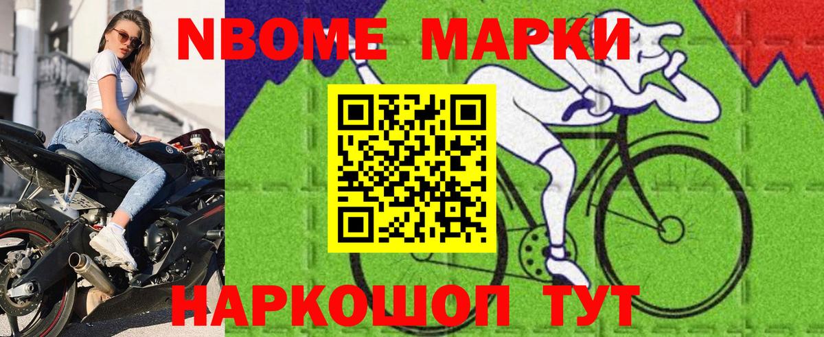 Марки NBOMe 1500мкг Приморско-Ахтарск